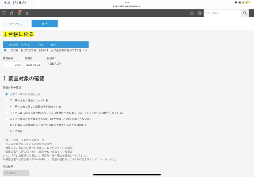 空き家の調査対象を確認する