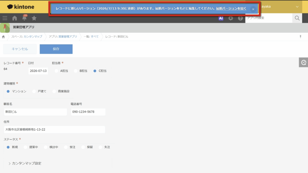 kintoneのレコード編集画面。他のユーザーが更新したことを知らせる「すれ違い更新防止」の通知メッセージが表示されている様子