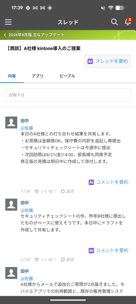 kintoneアプリのスレッド画面。長いコメントのやり取りと「スレッドを要約」ボタン